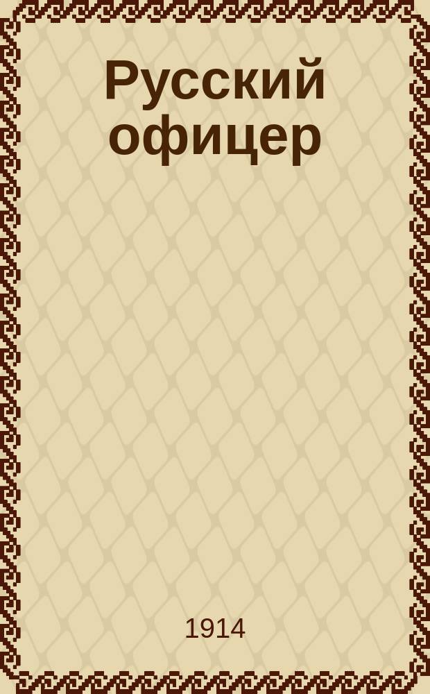 Русский офицер : Сб.
