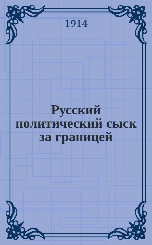 Русский политический сыск за границей : [Сб. Ч. 1