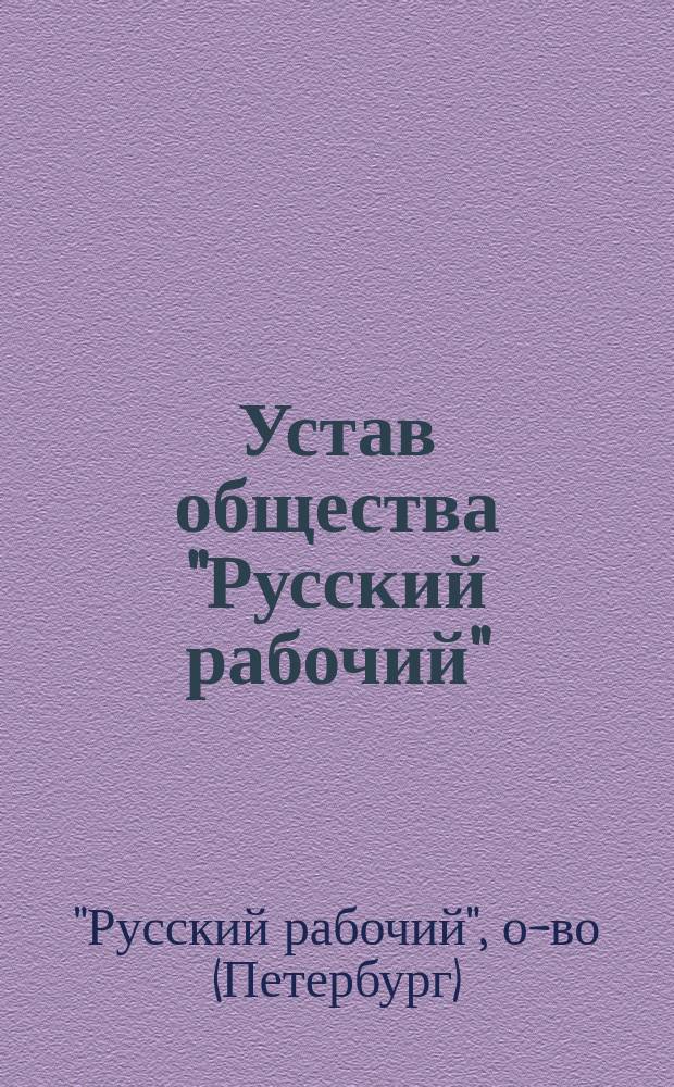 Устав общества "Русский рабочий"