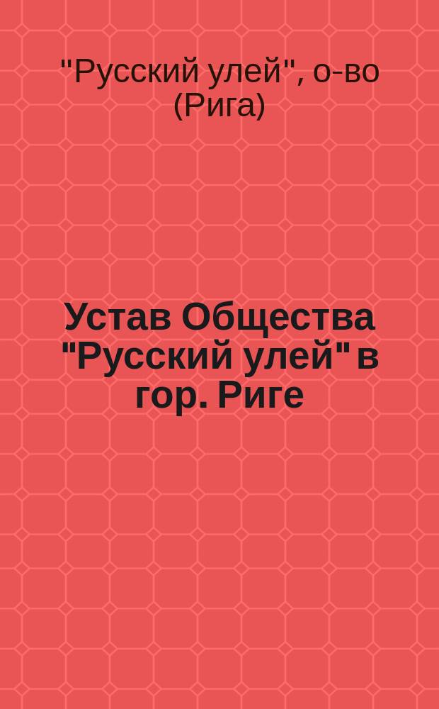 Устав Общества "Русский улей" в гор. Риге
