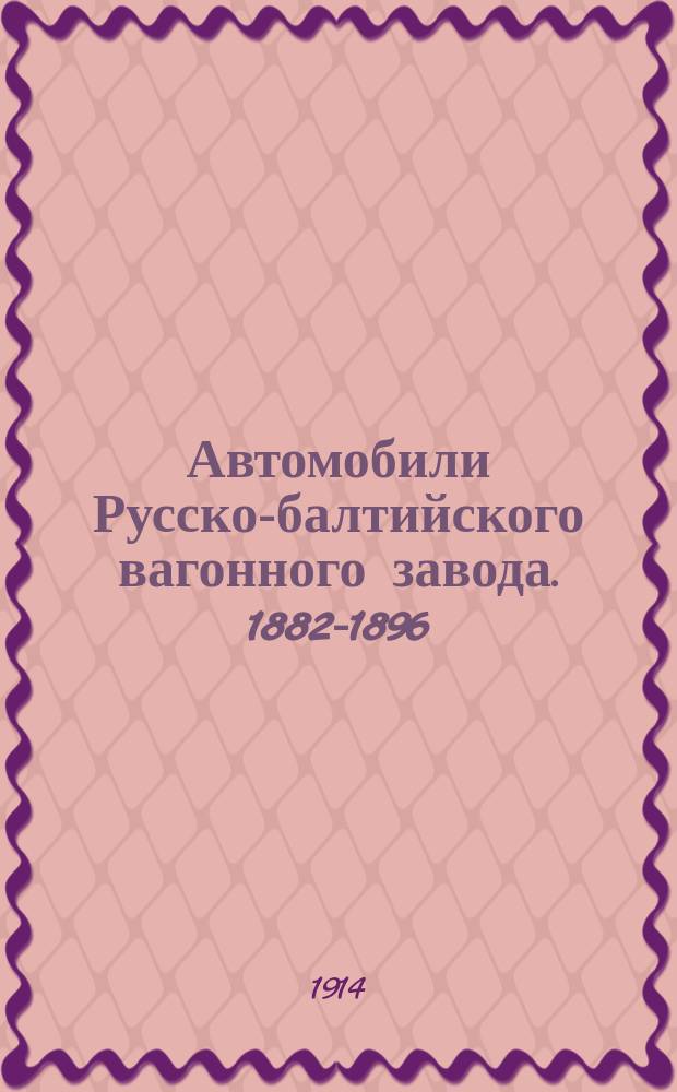 Автомобили Русско-балтийского вагонного завода. 1882-1896