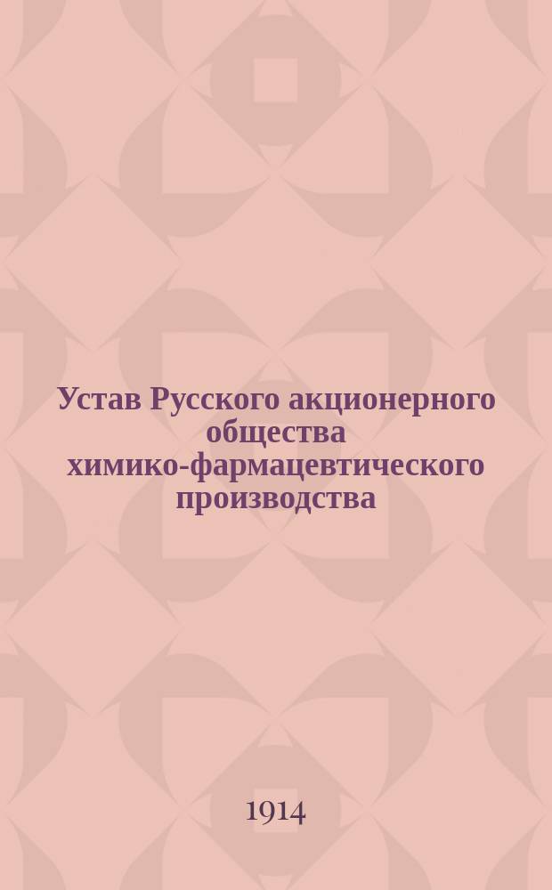 Устав Русского акционерного общества химико-фармацевтического производства
