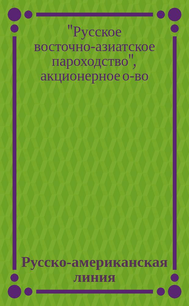 Русско-американская линия : Единственное прямое сообщение между Либавой и Нью-Йорком : Условия проезда
