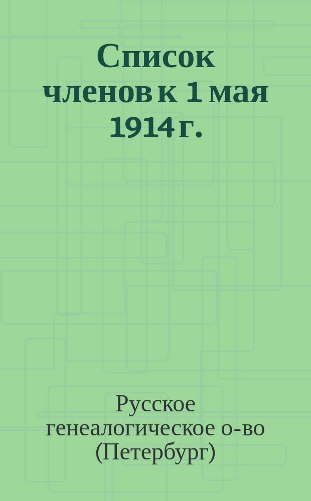 Список членов к 1 мая 1914 г.