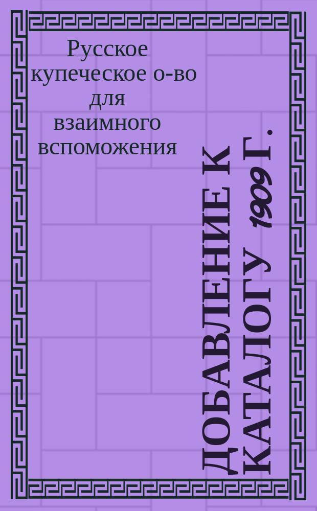 Добавление к каталогу 1909 г.