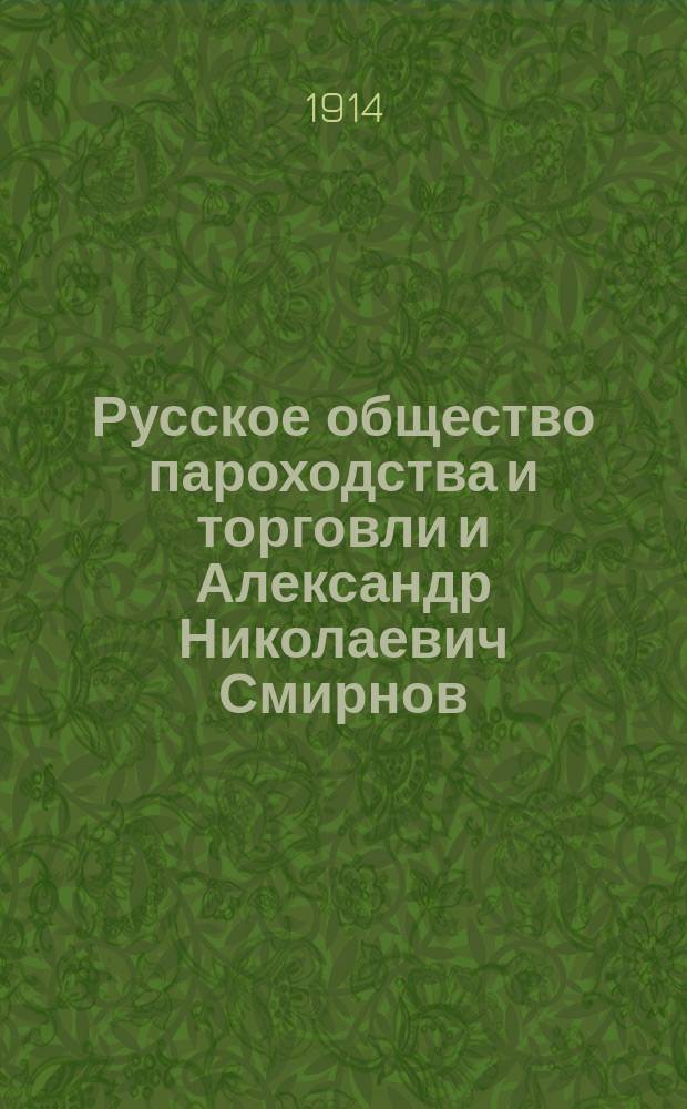 Русское общество пароходства и торговли и Александр Николаевич Смирнов : Переписка