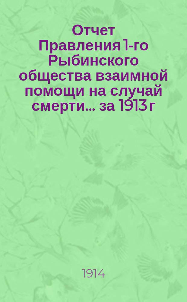 Отчет Правления 1-го Рыбинского общества взаимной помощи на случай смерти... ... за 1913 г.