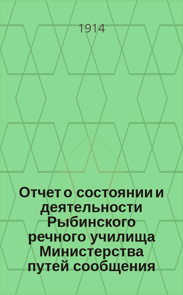 Отчет о состоянии и деятельности Рыбинского речного училища Министерства путей сообщения... ... за 1913-14 учебный год