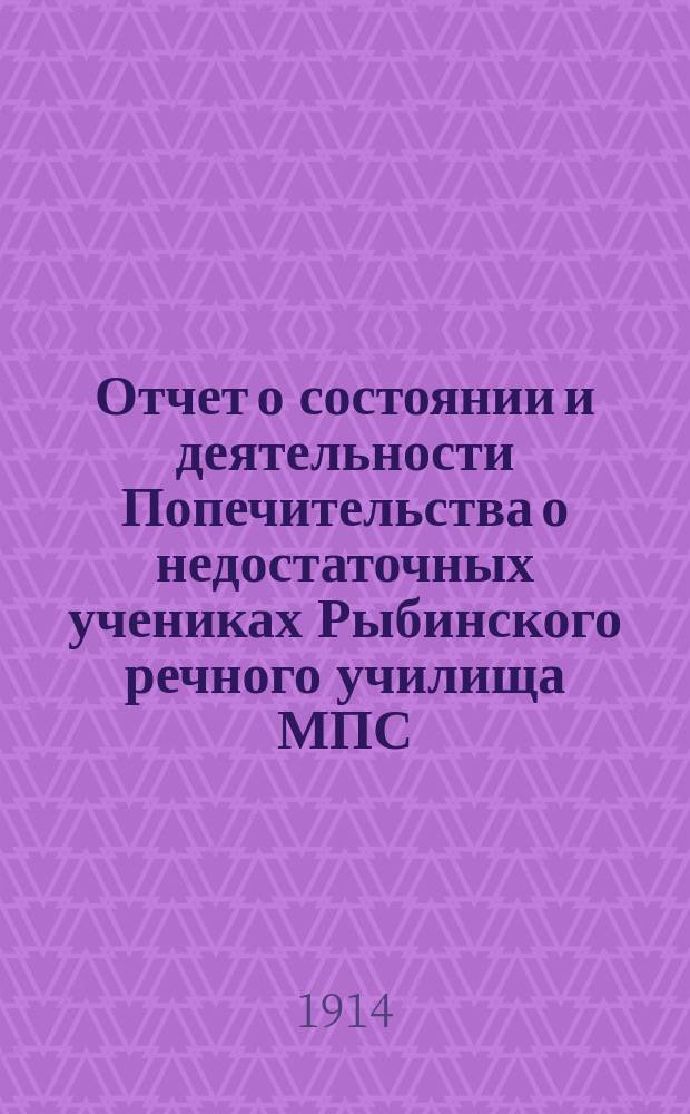 Отчет о состоянии и деятельности Попечительства о недостаточных учениках Рыбинского речного училища МПС...