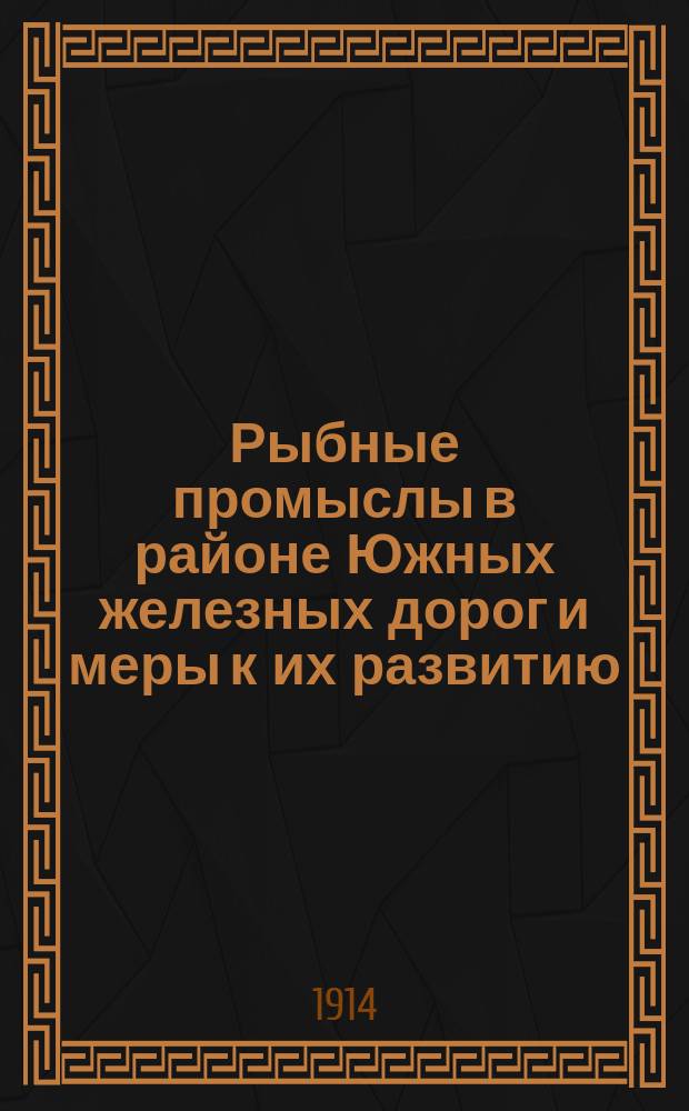 Рыбные промыслы в районе Южных железных дорог и меры к их развитию