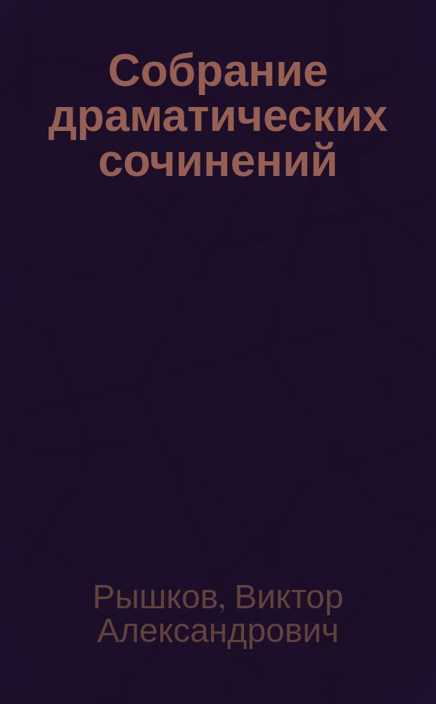... Собрание драматических сочинений : Т. 1-3