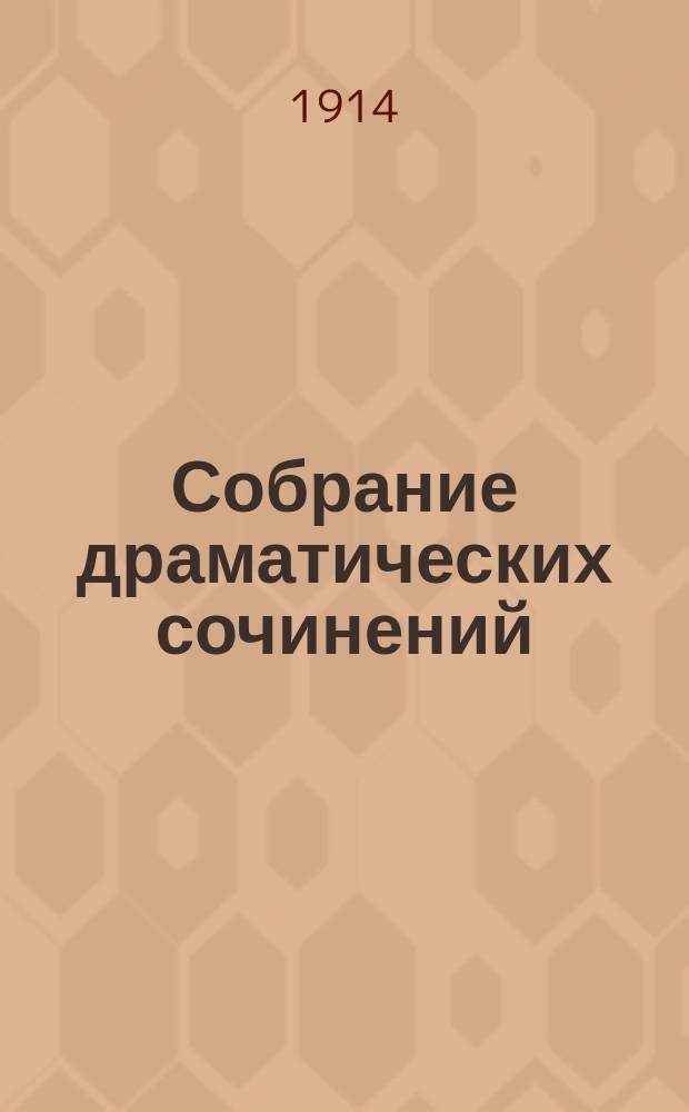 ... Собрание драматических сочинений : Т. 1-3. Т. 1 : Первая ласточка ; Склеп ; Волна ; Распутница