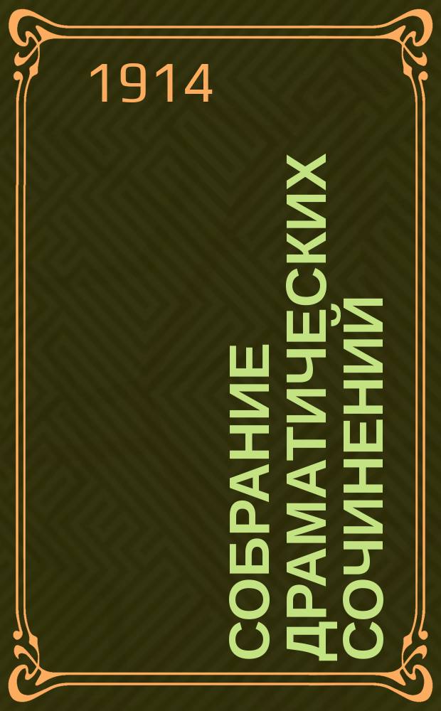 ... Собрание драматических сочинений : Т. 1-3. Т. 3 : Болотный цветок ; Обыватели ; Прохожие ; Змейка