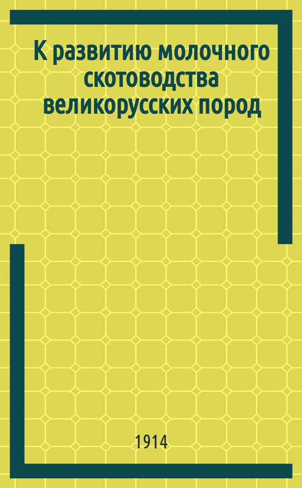 К развитию молочного скотоводства великорусских пород