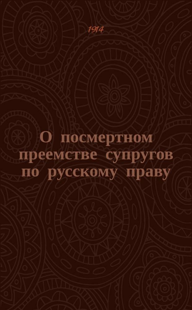 О посмертном преемстве супругов по русскому праву : Ист.-догмат. очерк