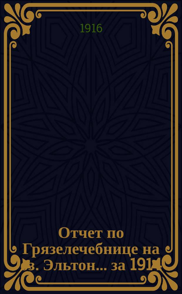 Отчет по Грязелечебнице на оз. Эльтон... за 1914