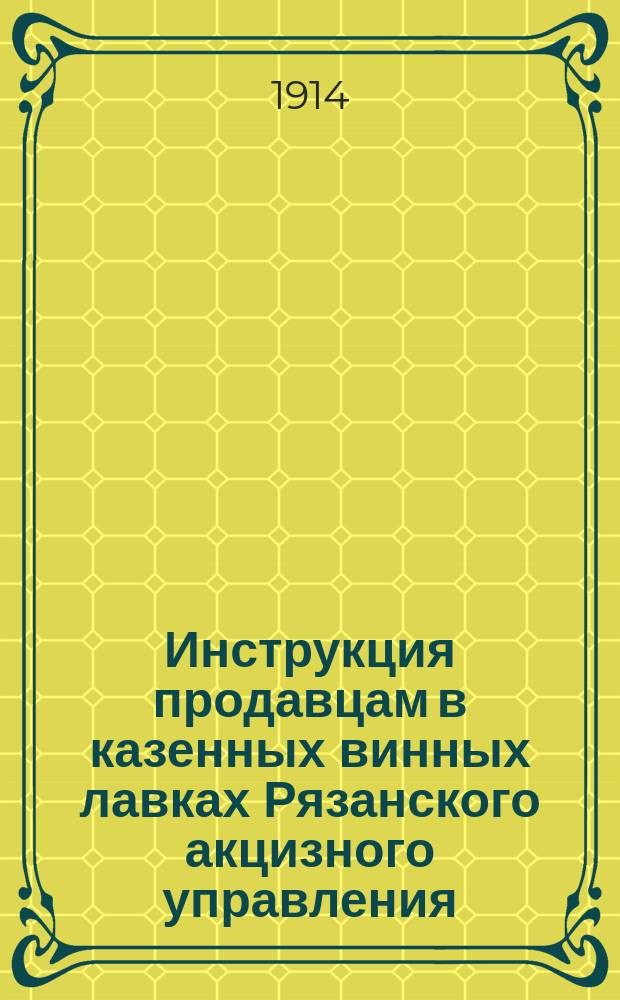 Инструкция продавцам в казенных винных лавках Рязанского акцизного управления