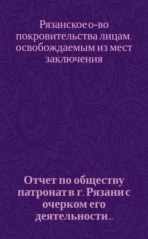 Отчет по обществу патронат в г. Рязани с очерком его деятельности...