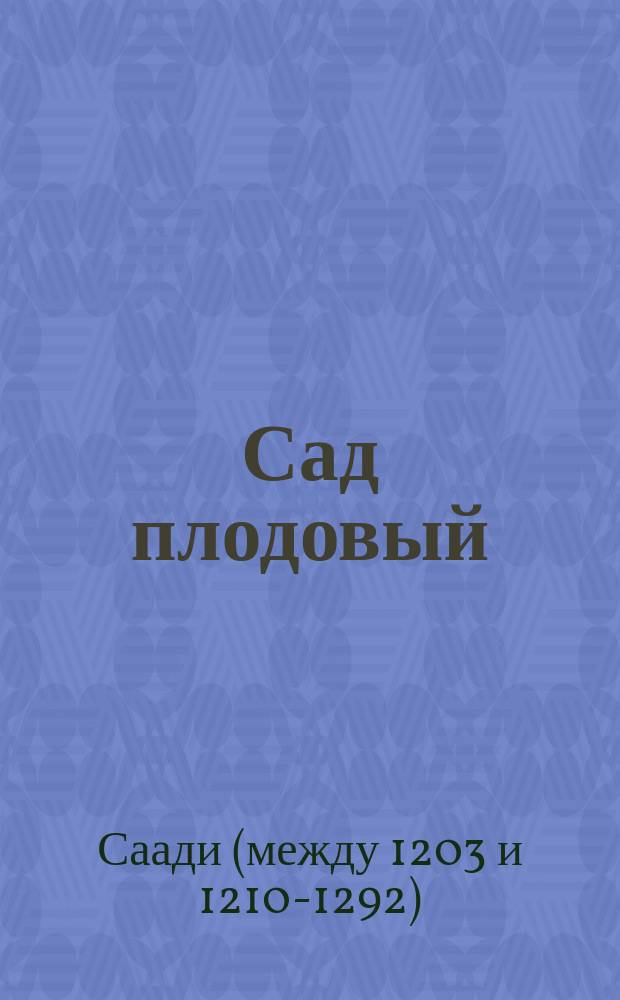Сад плодовый : Рассказы и поучения
