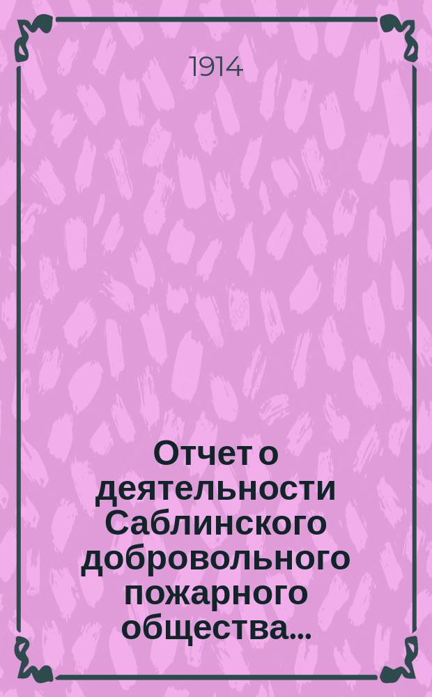 Отчет о деятельности Саблинского добровольного пожарного общества...