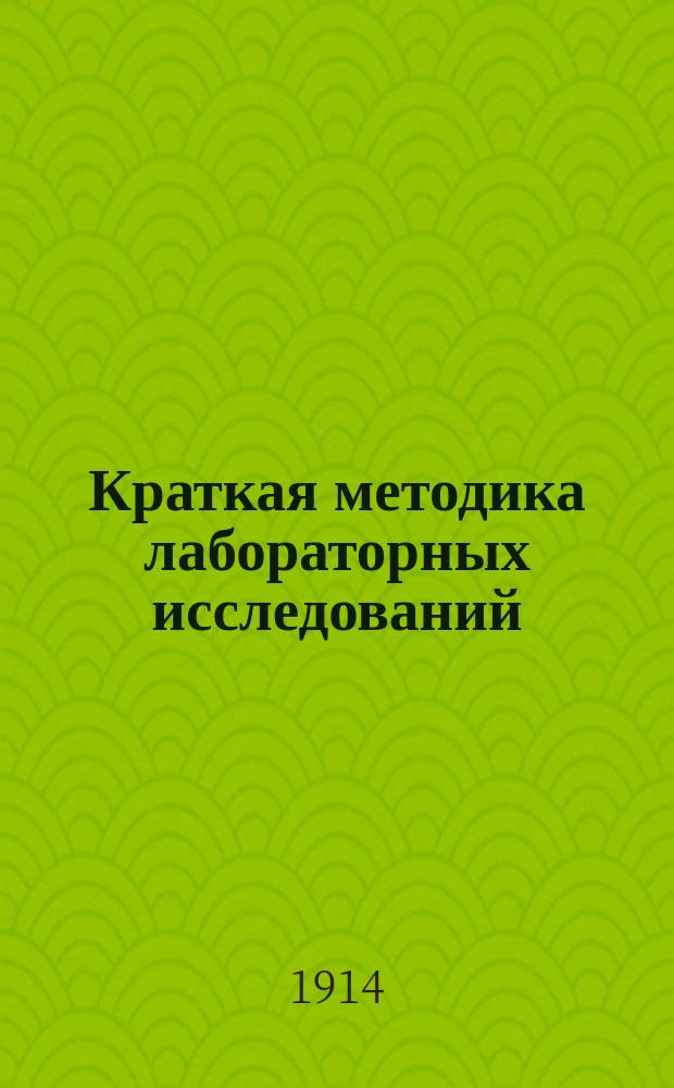 Краткая методика лабораторных исследований