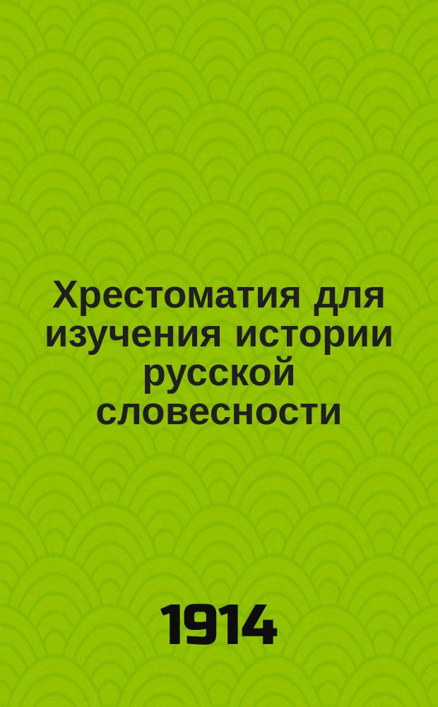 Хрестоматия для изучения истории русской словесности : Вып. 1-2. Вып. 1 : Народная словесность