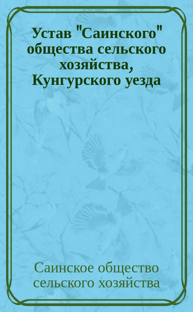 Устав "Саинского" общества сельского хозяйства, Кунгурского уезда