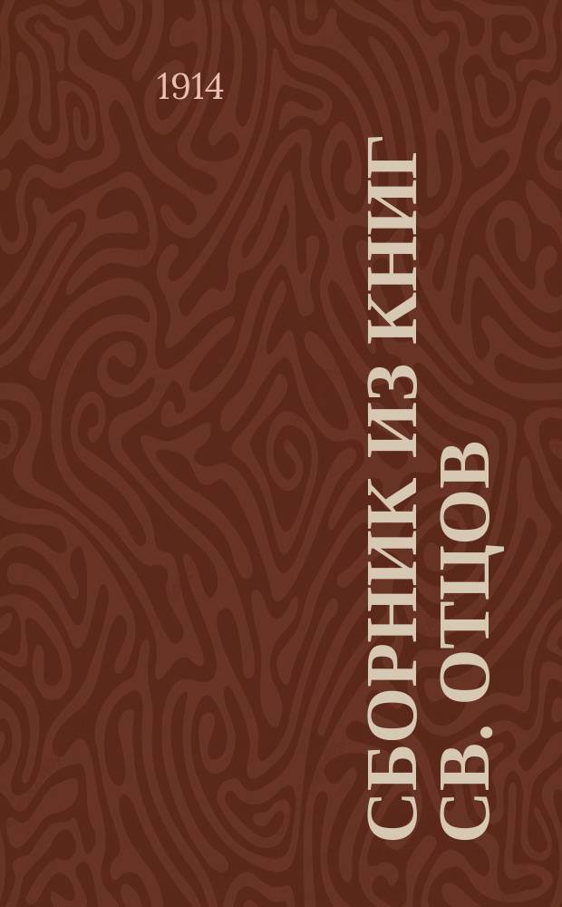 Сборник из книг св. отцов