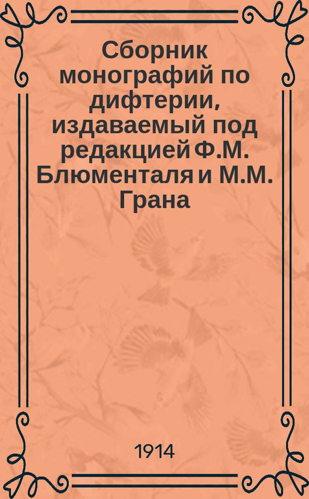 Сборник монографий по дифтерии, издаваемый под редакцией Ф.М. Блюменталя и М.М. Грана : Вып. 1-. Вып. 2. Отд. 2 : (Эпидемиология)