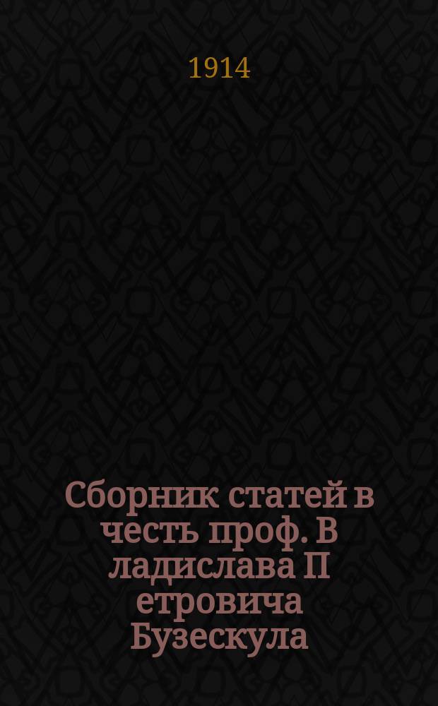 Сборник статей в честь проф. В[ладислава] П[етровича] Бузескула : Изд. по поводу тридцатилетия его науч.-преп. деятельности