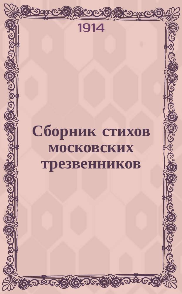 Сборник стихов московских трезвенников