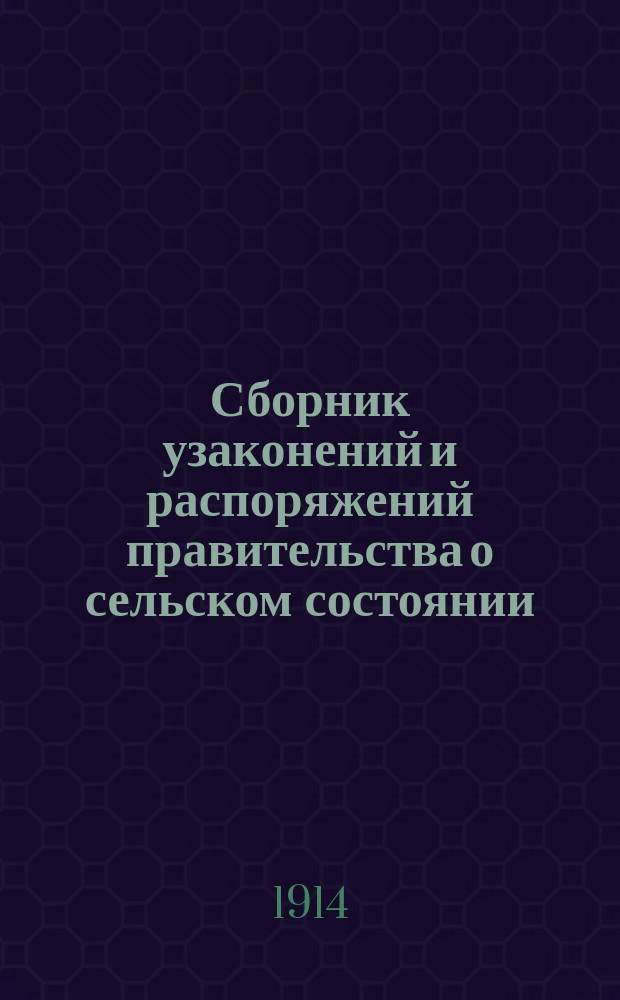 Сборник узаконений и распоряжений правительства о сельском состоянии : Общ. положение о крестьянах : (Св. зак. особ. прил. к т. 9, зак. о сост., изд. 1902 г. и по прод. 1912 г.)