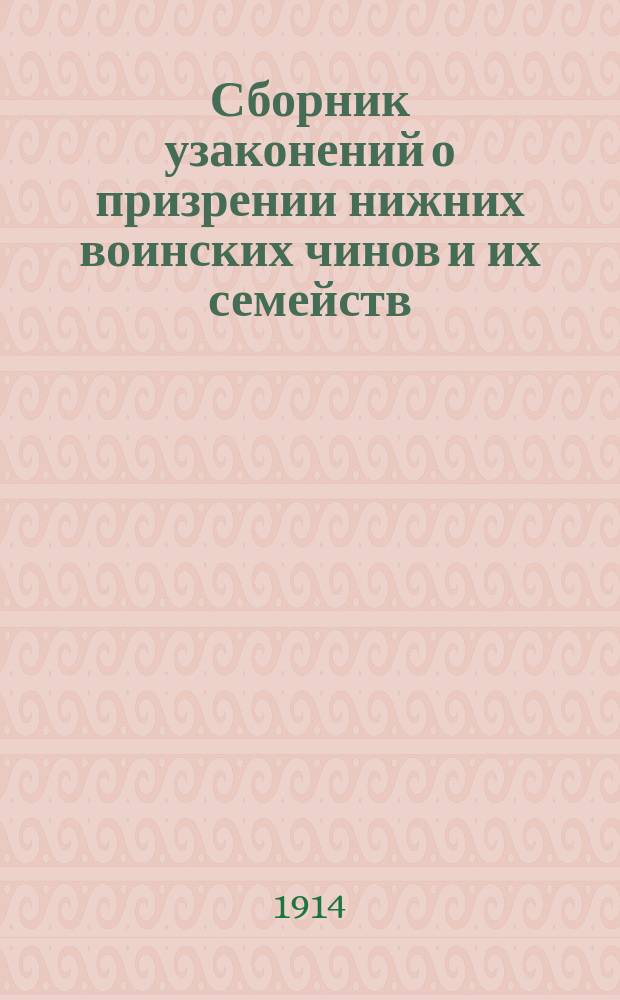 Сборник узаконений о призрении нижних воинских чинов и их семейств
