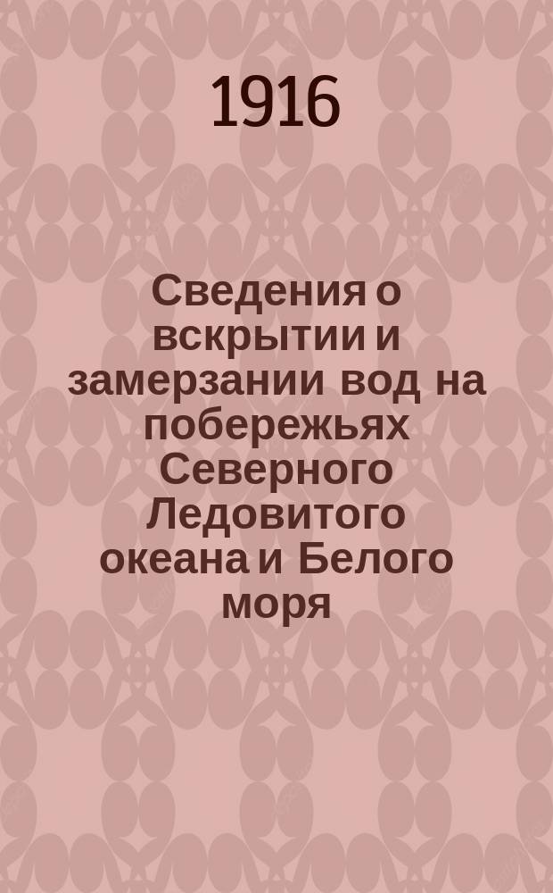 Сведения о вскрытии и замерзании вод на побережьях Северного Ледовитого океана и Белого моря. № 4 : Осенний бюллетень 1915 г.