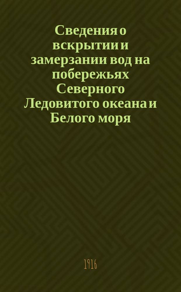 Сведения о вскрытии и замерзании вод на побережьях Северного Ледовитого океана и Белого моря. № 5 : Весенний бюллетень 1916 г.