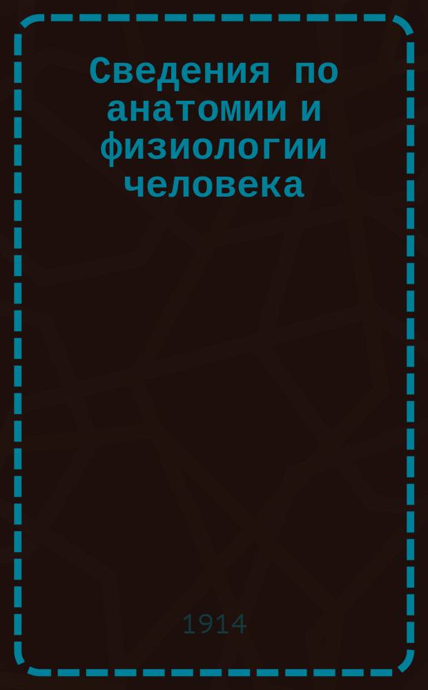 Сведения по анатомии и физиологии человека