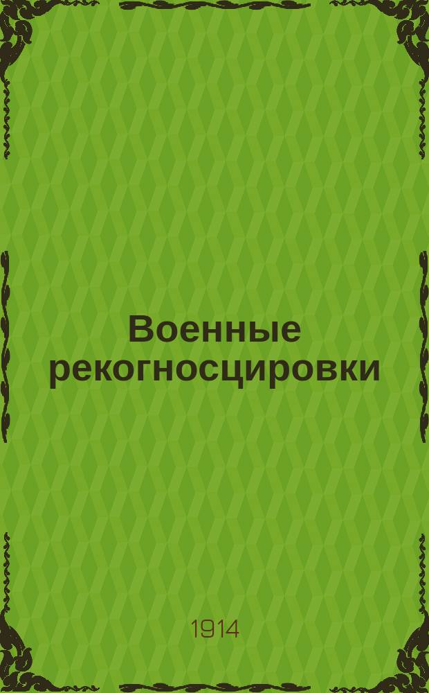 Военные рекогносцировки : Руководство для производства рекогносцировок офицерами и юнкерами воен. уч-щ