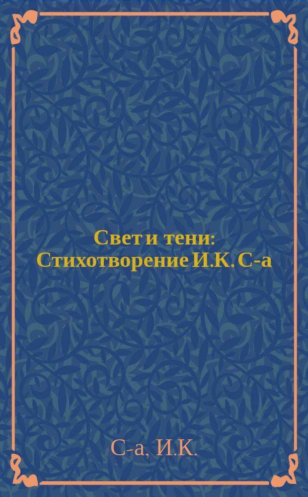 Свет и тени : Стихотворение И.К. С-а