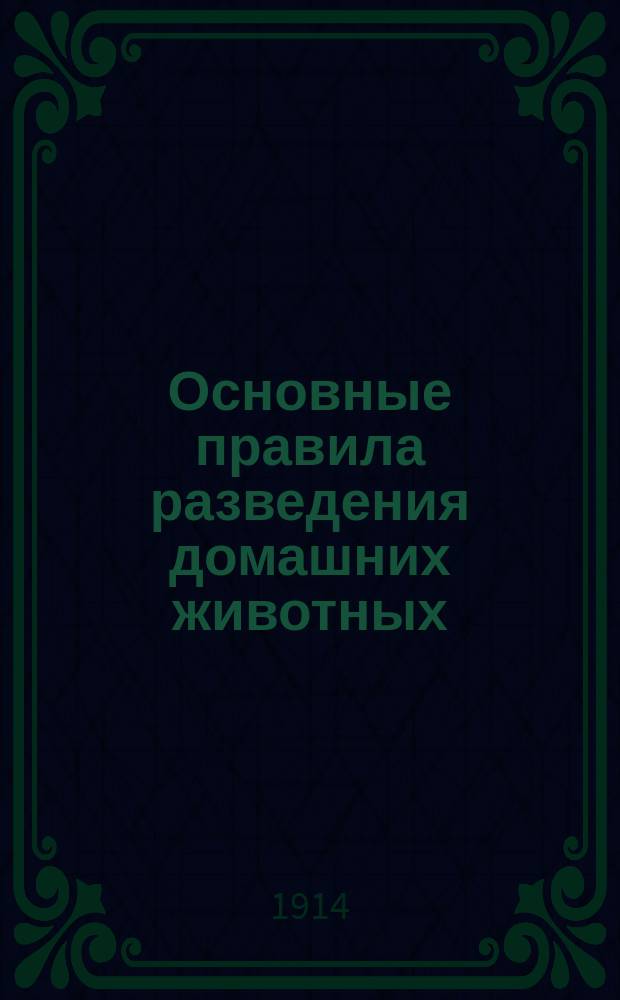 Основные правила разведения домашних животных (скотозаводское искусство)