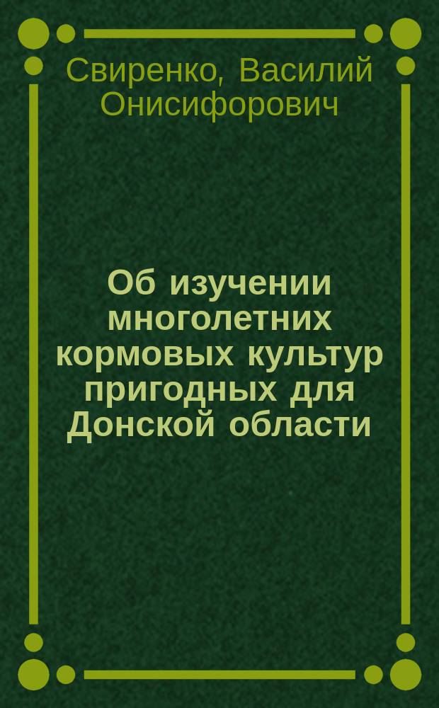 ... Об изучении многолетних кормовых культур пригодных для Донской области
