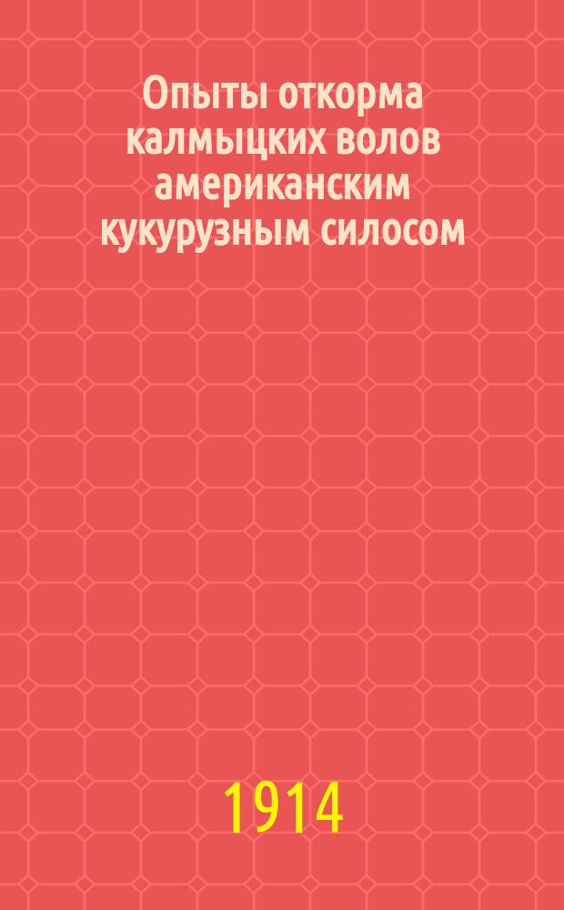 ... Опыты откорма калмыцких волов американским кукурузным силосом