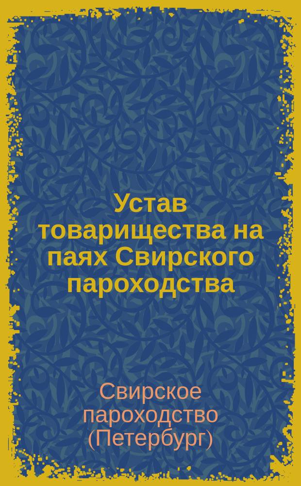Устав товарищества на паях Свирского пароходства : Утв. 13 нояб. 1913 г.