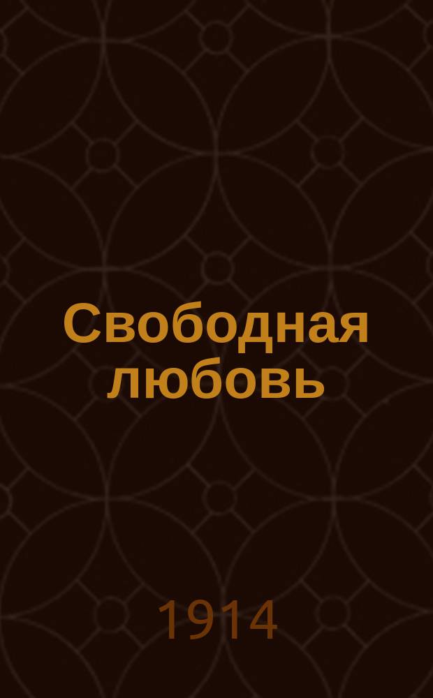 Свободная любовь : Рассказ