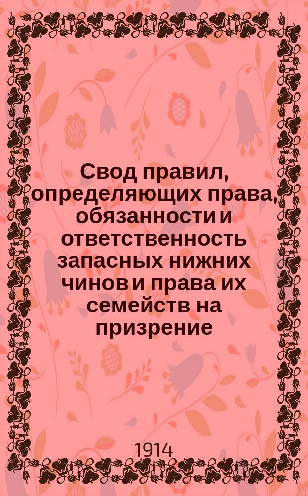 Свод правил, определяющих права, обязанности и ответственность запасных нижних чинов и права их семейств на призрение