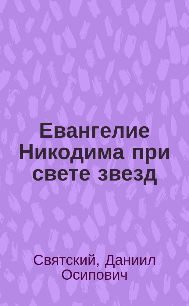 ... Евангелие Никодима при свете звезд : (Историко-астрон. коммент.)