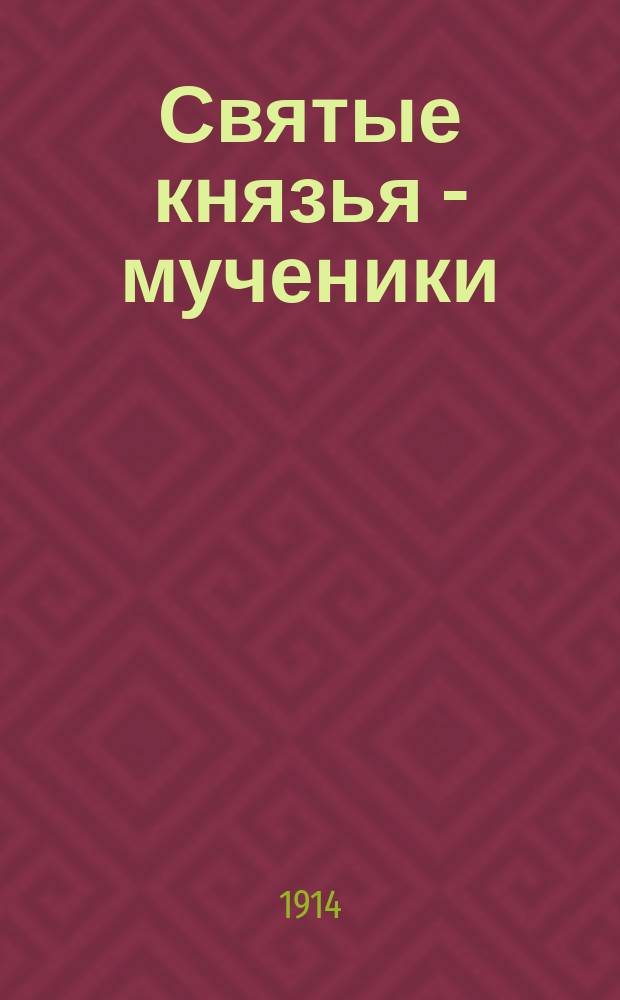 Святые князья - мученики
