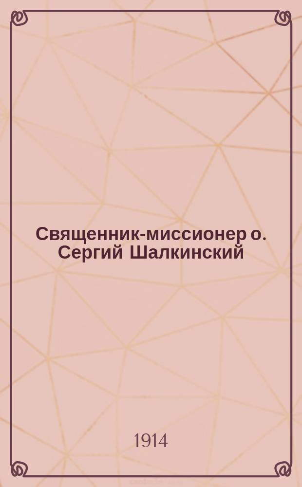 Священник-миссионер о. Сергий Шалкинский : (Некролог)