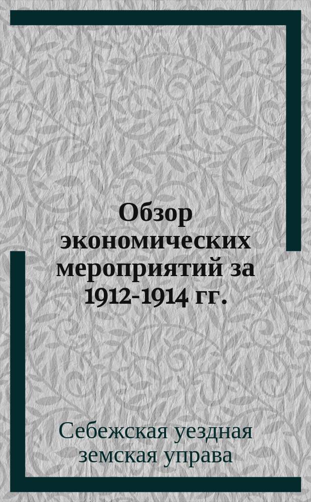 Обзор экономических мероприятий за 1912-1914 гг.