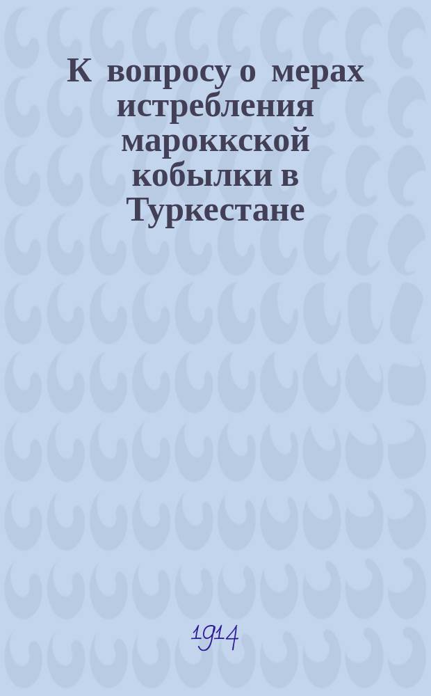 К вопросу о мерах истребления мароккской кобылки в Туркестане