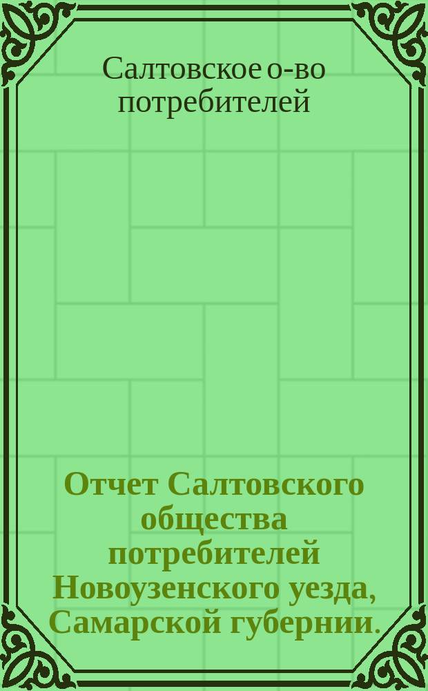 Отчет Салтовского общества потребителей Новоузенского уезда, Самарской губернии...